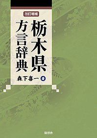 栃木県方言辞典［改訂増補］