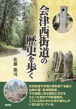 会津西街道の歴史を歩く