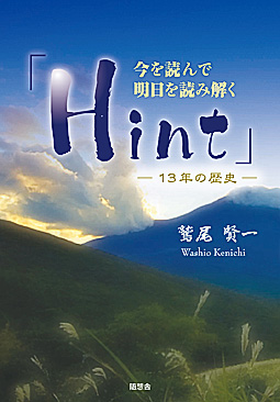 今を読んで明日を読み解く「Hint」