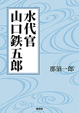 水代官 山口鉄五郎