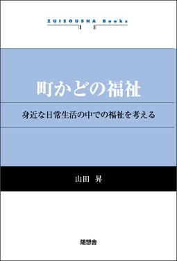 町かどの福祉