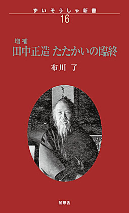 増補　田中正造たたかいの臨終　ずいそうしゃ新書16