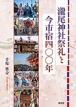 瀧尾神社祭礼と今市宿四〇〇年