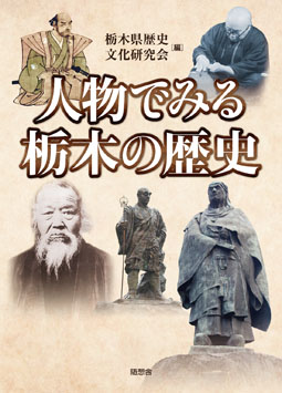 人物でみる栃木の歴史