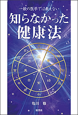 知らなかった健康法