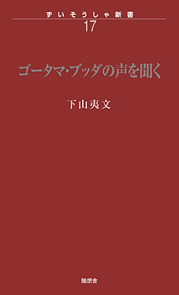 ゴータマ・ブッダの声を聞く　ずいそうしゃ新書17