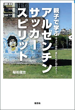 親子で学ぶ アルゼンチンサッカースピリット