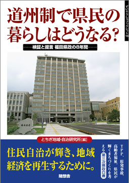 道州制で県民の暮らしはどうなる？　ずいそうしゃブックレット16