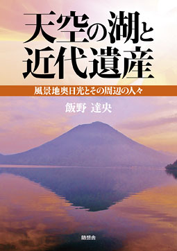 天空の湖と近代遺産