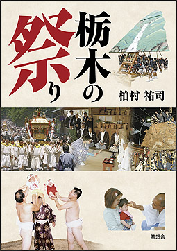 栃木の祭り