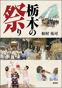 栃木の祭り