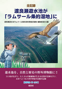 全記録　渡良瀬遊水池が「ラムサール条約湿地」に