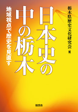 日本史の中の栃木