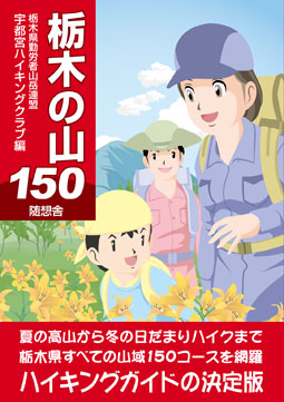 栃木の山150