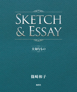 SKETCH & ESSAY　大切なもの