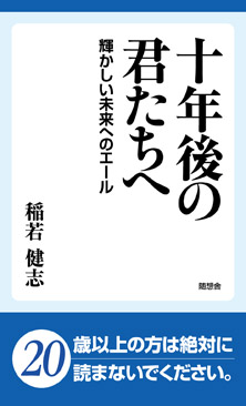 十年後の君たちへ