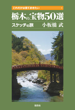 これだけは見ておきたい　栃木の宝物50選