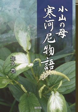 小山の母　寒河尼物語