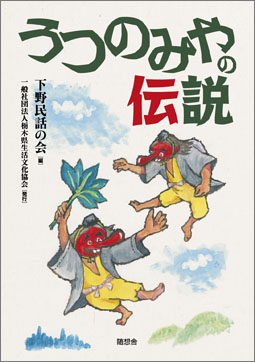 うつのみやの伝説