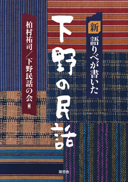 新 語りべが書いた下野の民話