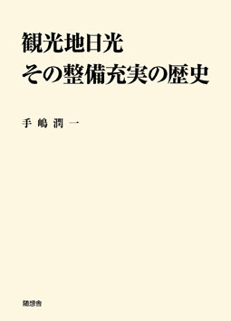 観光地日光その整備充実の歴史