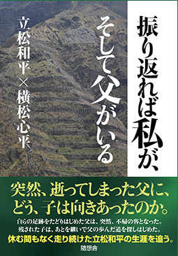 振り返れば私が、そして父がいる