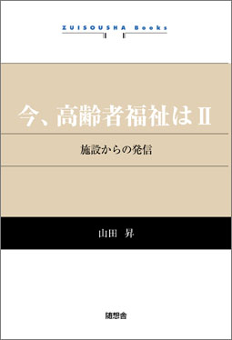 今、高齢者福祉はII