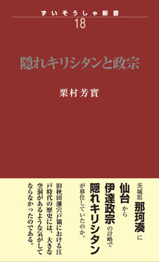 隠れキリシタンと政宗　ずいそうしゃ新書18