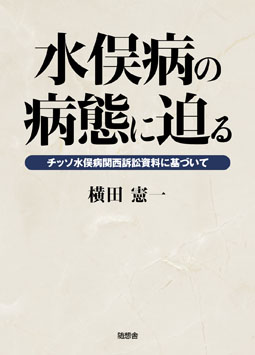 水俣病の病態に迫る