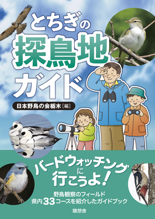 とちぎの探鳥地ガイド