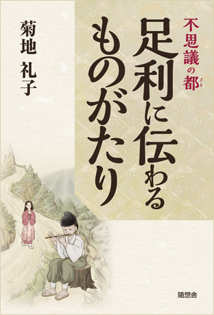 足利に伝わるものがたり