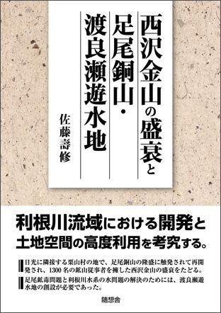 西沢金山の盛衰と足尾銅山・渡良瀬遊水地