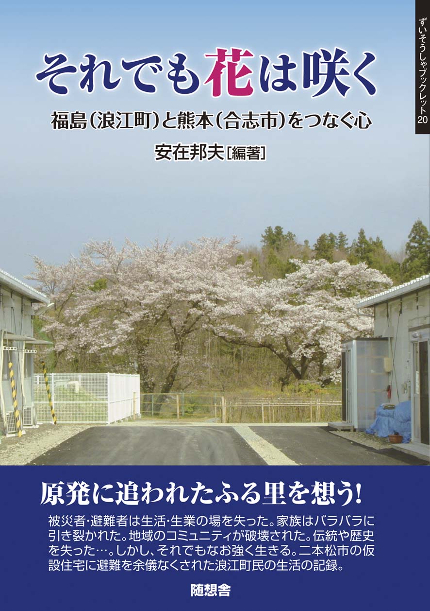 それでも花は咲く　ずいそうしゃブックレット20