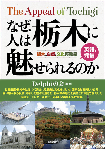 なぜ、人は栃木に魅せられるのか The Appeal of Tochigi