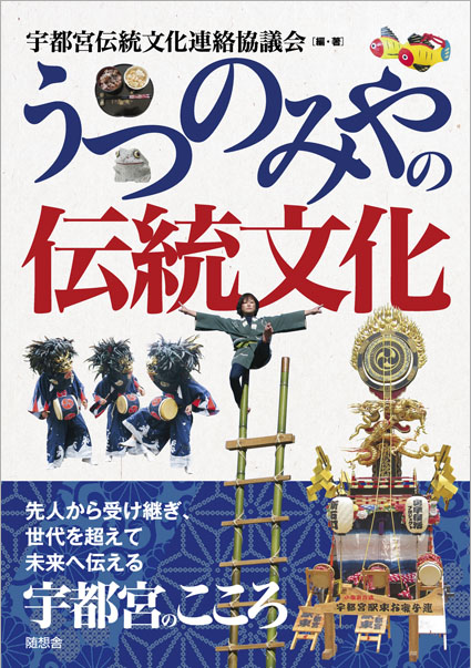 うつのみやの伝統文化