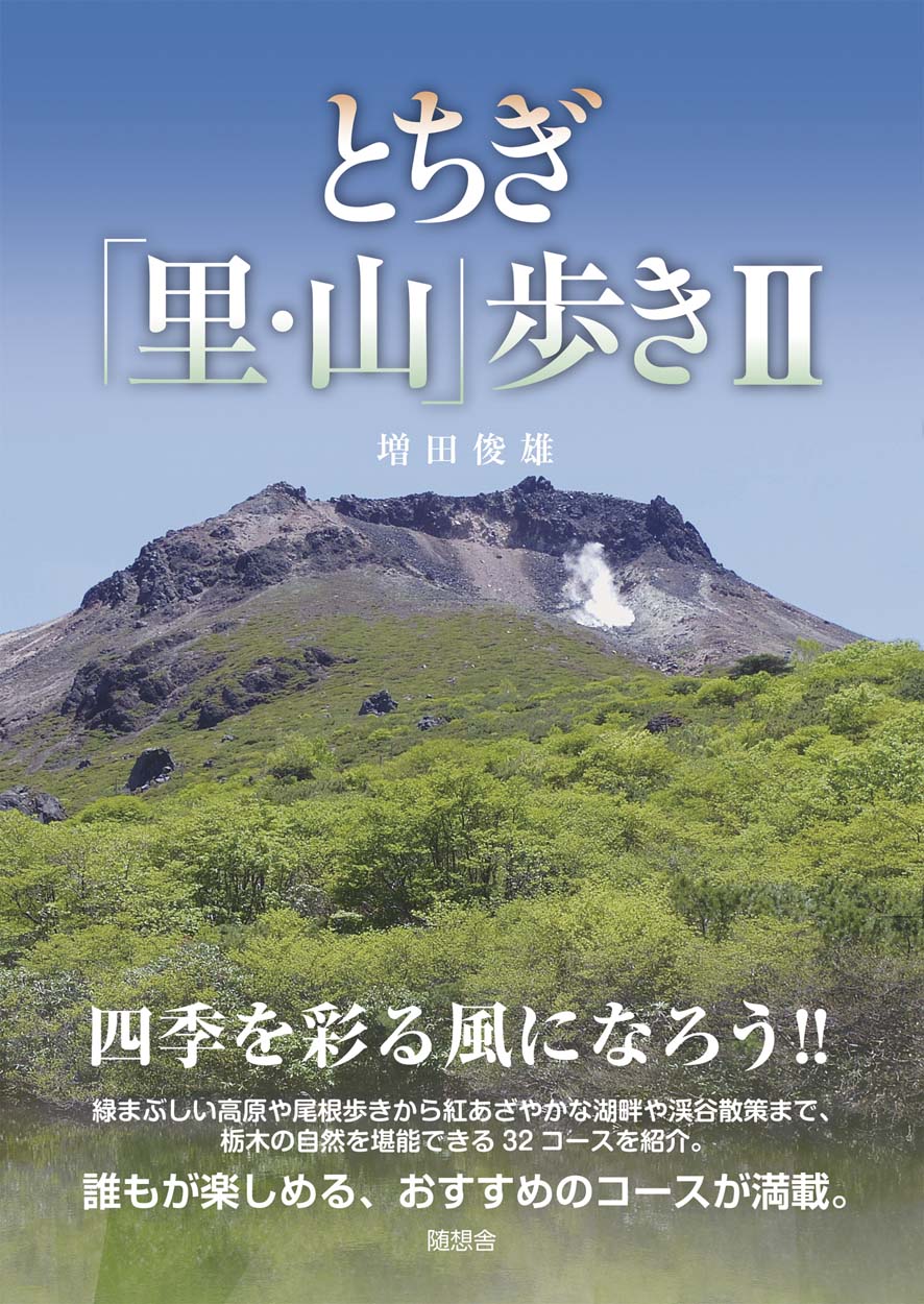 とちぎ「里・山」歩きII