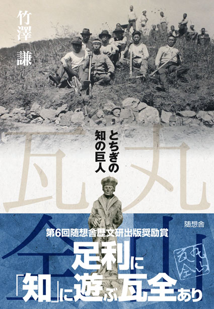 丸山瓦全 とちぎの知の巨人