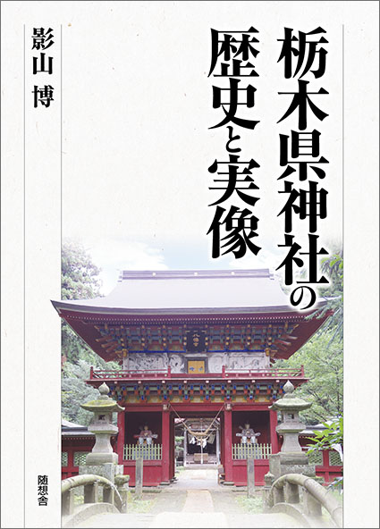 栃木県神社の歴史と実像