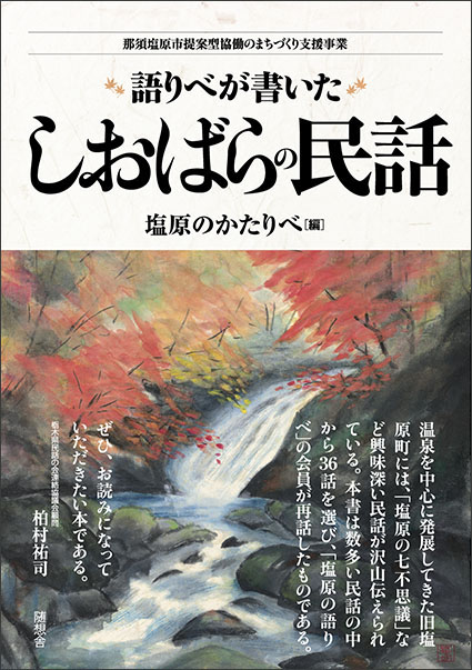 語りべが書いた　しおばらの民話