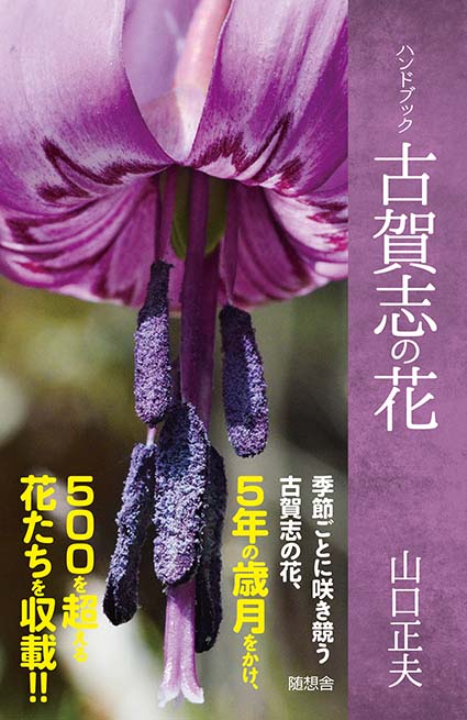 ハンドブック古賀志の花