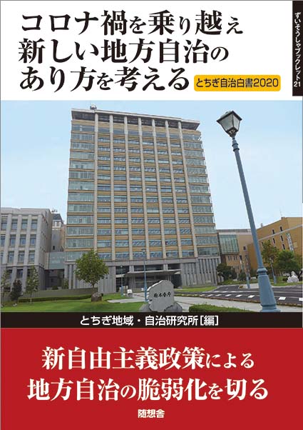 コロナ禍を乗り越え新しい地方自治のあり方を考える　ずいそうしゃブックレット21