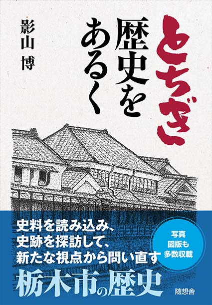 とちぎ 歴史をあるく