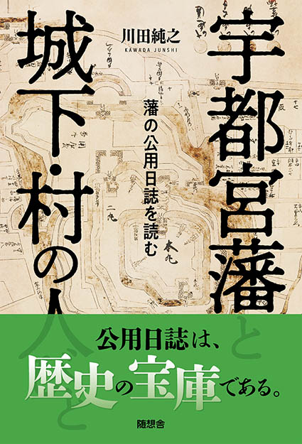 宇都宮藩と城下・村の人びと