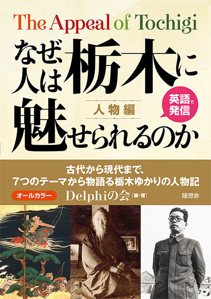 なぜ、人は栃木に魅せられるのか【人物編】