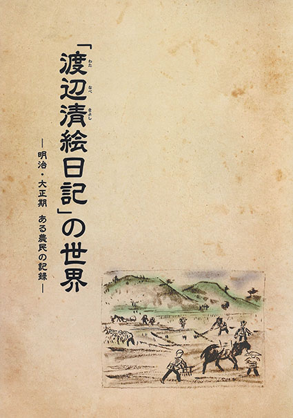 「渡辺清絵日記」の世界