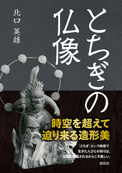 とちぎの仏像