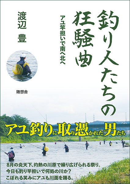 釣り人たちの狂騒曲