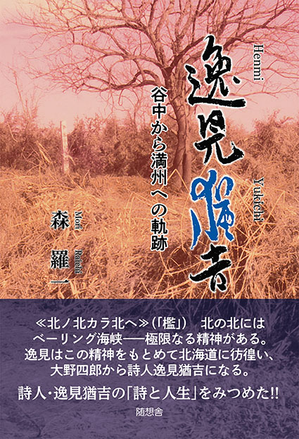 逸見猶吉 谷中から満州への軌跡