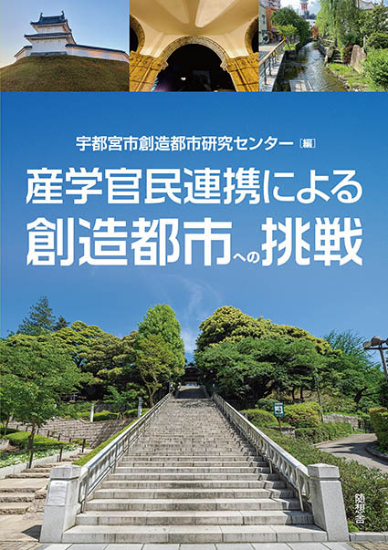 産学官民連携による創造都市への挑戦