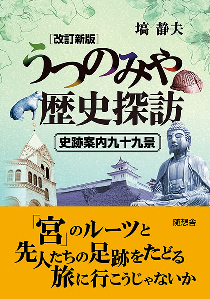 改訂新版 うつのみや歴史探訪　−史跡案内九十九景−（塙　静夫）